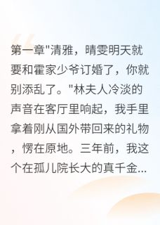 重回豪门我让假千金尝尽苦头