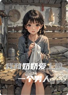 我和奶奶爱上同一个男人