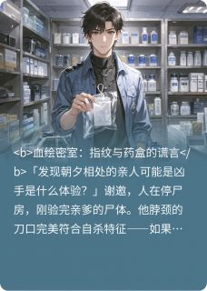 完美谋杀：消失的第十一根手指
