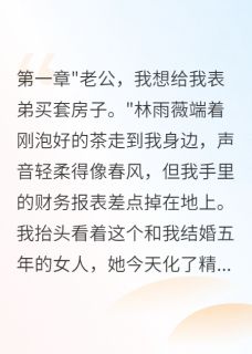 老婆为前男友花一千万我离婚