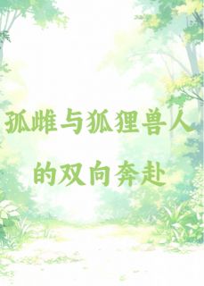 孤雌与狐狸兽人双向奔赴了