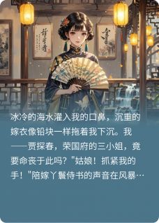 和亲路上，探春溺海了