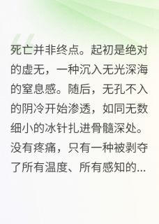 活尸归来，深渊在凝视