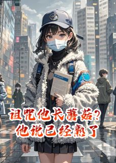 诅咒他长蘑菇？他说已经熟了