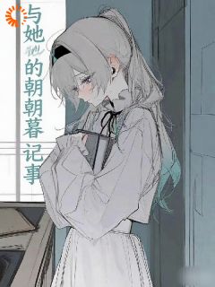 我与她的朝暮记事
