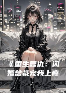 顾总，夫人她又去虐渣了！