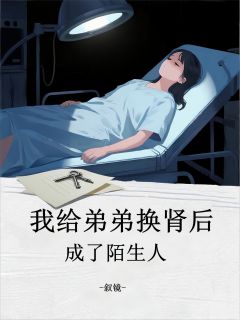 我给弟弟换肾后，成了陌生人