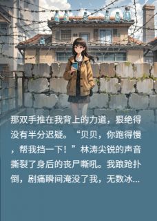 医科生重生！带全家囤药建堡垒