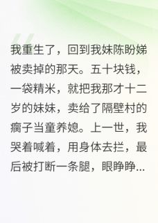 重生八零：我亲手卖妹成首富