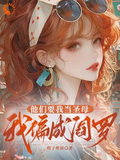 他们要我当圣母，我偏成阎罗