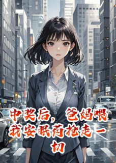 中奖后，爸妈喂我安眠药抢走一切