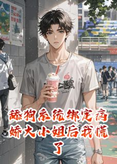 舔狗系统绑定病娇大小姐后我慌了
