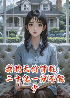 我的天价肾脏：二十亿一分不能少
