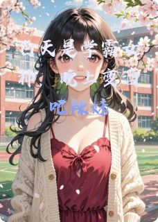 白天是学霸女神，晚上变酒吧辣妹