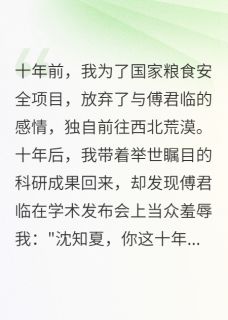 献身报国十年，傅教授跪地求原谅