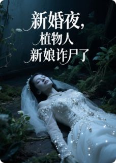 新婚夜，植物人新娘诈尸了