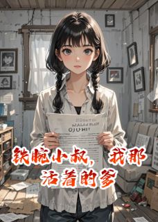 铁腕小叔，我那活着的爹