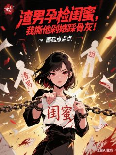 渣男孕检闺蜜,我撕他剁婊踩骨灰