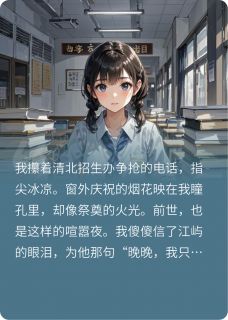 重生绑定高考吸分系统，哥哥慌了