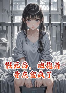 假死后，她抱着骨灰盒疯了