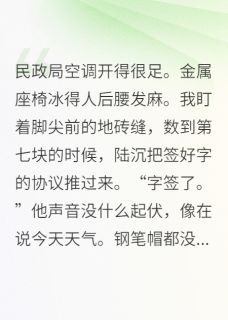 离婚后成了首富白月光
