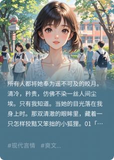 高冷女神？明明是我的专属小绿茶