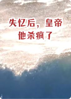 失忆后，皇帝他杀疯了