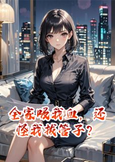 全家吸我血，还怪我拔管子？
