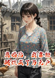 离婚后，我靠捡破烂成了万元户