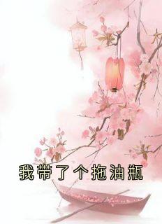 我带了个拖油瓶