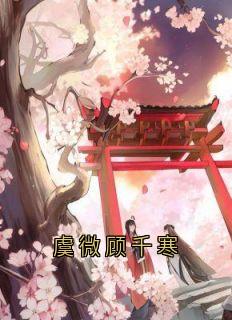 虞微顾千寒