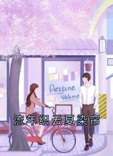 流年织云夏染帘
