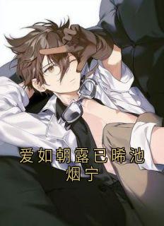 爱如朝露已晞池烟宁