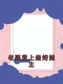 老婆爱上烧烤摊主