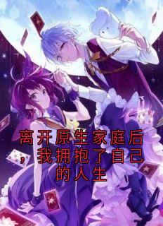 离开原生家庭后，我拥抱了自己的人生