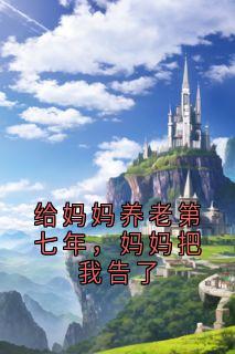 给妈妈养老第七年，妈妈把我告了