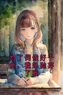 为了伺候好千金，我妈抛弃了我