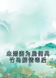 未婚妻为雇佣兵竹马解情毒后