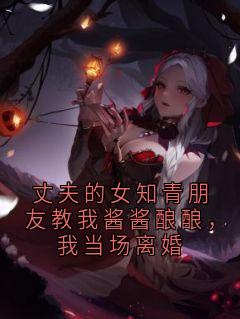 丈夫的女知青朋友教我酱酱酿酿，我当场离婚