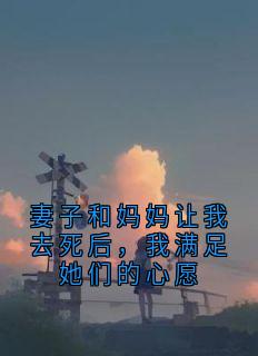 妻子和妈妈让我去死后，我满足她们的心愿