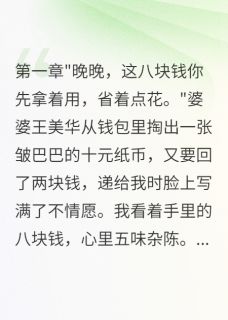 婆婆给小姑子八百万，给我八块钱