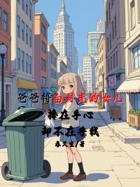 爸爸将白月光的女儿捧在手心，却不在乎我