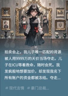 小三点天灯夺我儿肾源，我杀疯了