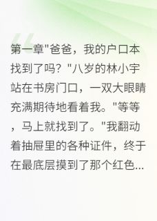 老婆和初恋的私生子叫我爸爸