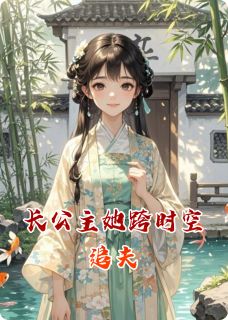 长公主她跨时空追夫