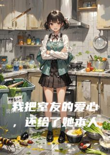 我把室友的爱心，还给了她本人