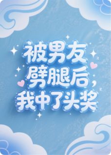 被男友劈腿后，我中了头奖