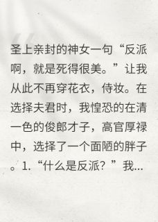 成为反派后，我选择了胖子夫君