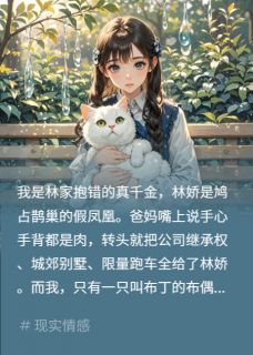 我妹扔我养了三年猫？送天价银镯