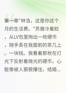 老婆转三亿给小白脸，我身家千亿
